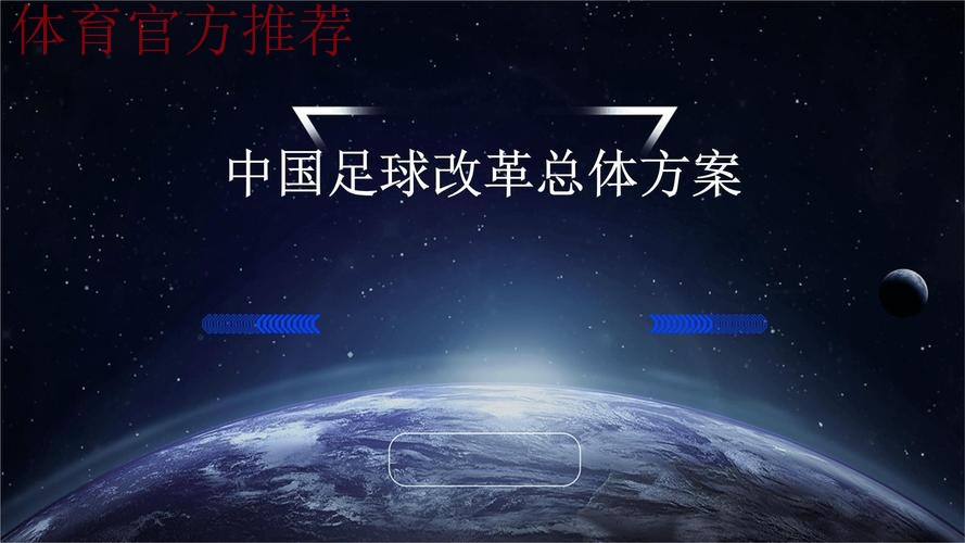 足球深化改革将迈出新步伐